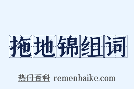 拖地锦组词是什么意思的图片